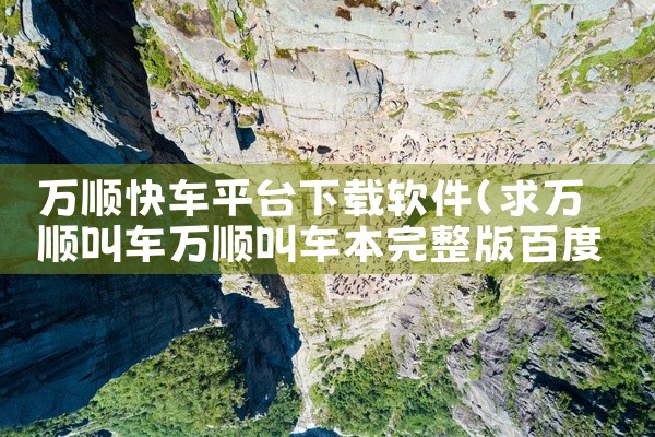 万顺快车平台下载软件