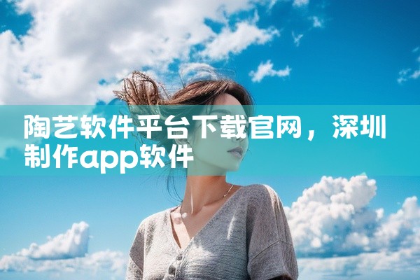 陶艺软件平台下载官网