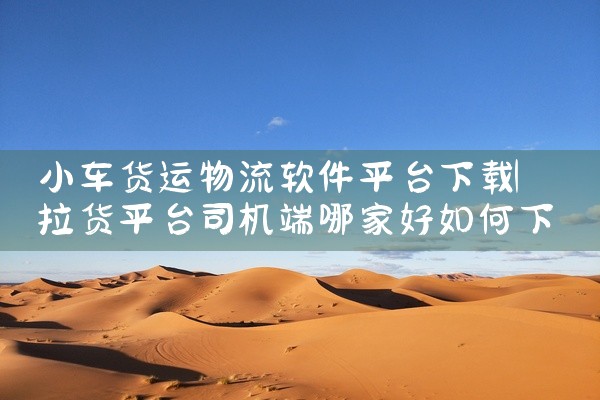 小车货运物流软件平台下载