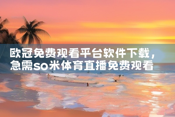 欧冠免费观看平台软件下载