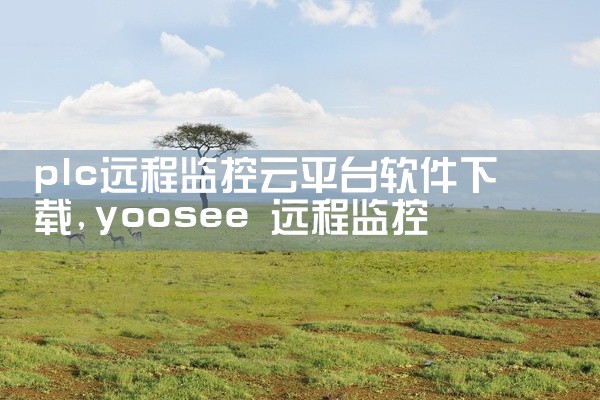 plc远程监控云平台软件下载