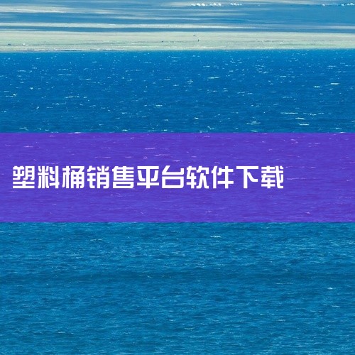 废旧塑料买卖相关软件有一些，但具体情况因地区和需求而异。比如“变宝网”，它是专注于再生资源行业的平台，有大量废旧塑料相关的供求信息发布，涵盖各种塑料品类，能让买卖双方在这里找到合适的交易对象，了解市场|