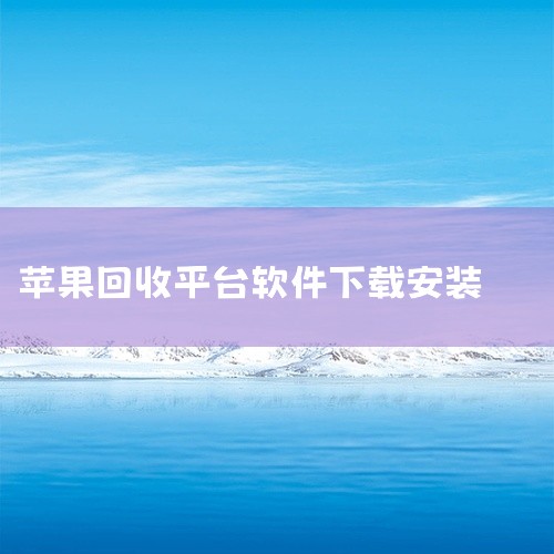 闪回收APP可以通过以下几种常见方式下载：一、安卓应用商店1. 打开应用商店：在你的安卓手机主屏幕上找到并打开“应用商店”图标，常见的如华为应用市场、小米应用商店、OPPO软件商店、VIVO应用商店等|