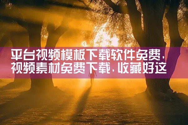平台视频模板下载软件免费