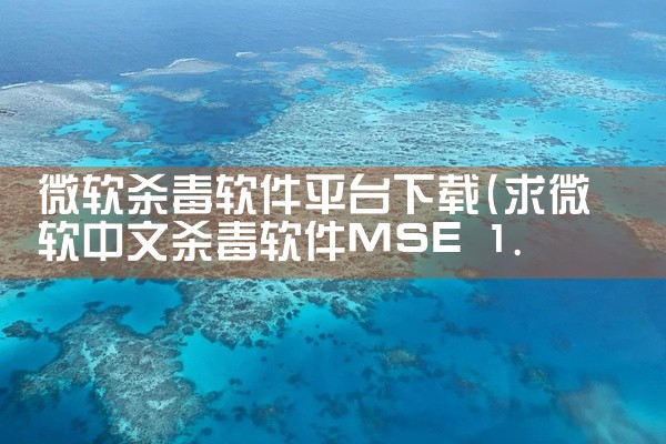 微软杀毒软件平台下载