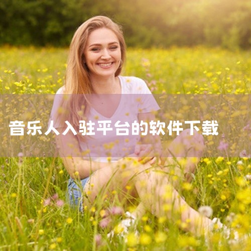 企业回我们浙江爱签数字科技有限公司专注于在线签约软件的开发与服务。我们的在线签约软件采用先进电子签名技术，确保合同签署的安全、高效与便捷。用户可通过该软件轻松上传、编辑合同文档，并进行多方在线签署。全,
