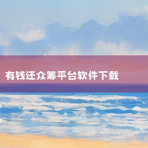 就是一个还债的工具，具体是参加的负债人需要投入四百元，点对点付给前面进去的两个人各两百为他们清偿债务 至于你的众筹款怎么来，同理，就需要你推广的人来帮你 所以关键是看你周围的负债者多少或者你的推广能力|