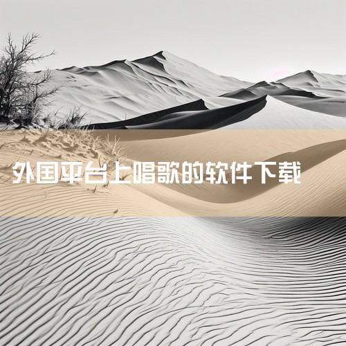 推荐的外国唱歌软件是WeSing（全民K歌国际版）。WeSing（又名：全民K歌）是腾讯音乐娱乐香港有限公司推出的一款专业手机K歌App，主要面向国外用户。以下是关于WeSing的详细介绍：丰富的歌曲,