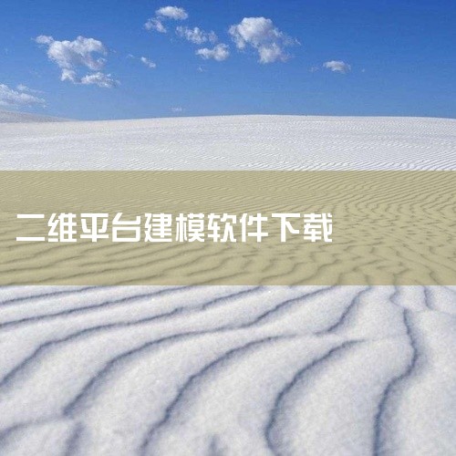 CAD2009是Autodesk公司推出的二维和三维设计软件，可通过官方或第三方渠道获取安装程序，但需注意版本兼容性和合法性风险。以下是具体信息汇总：一、CAD2009软件简介开发者：美国Autode,