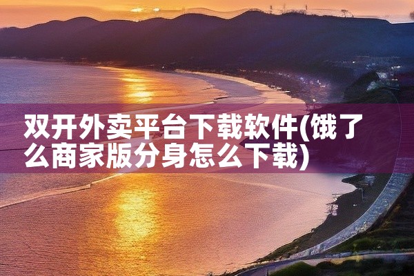 双开外卖平台下载软件
