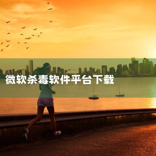 一、微软免费杀毒软件简介产品类型Windows Defender：内置于Windows 8/8.1/10/11系统，无需单独下载，开机即自动运行。Microsoft Security Essentia|