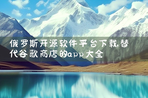俄罗斯开源软件平台下载