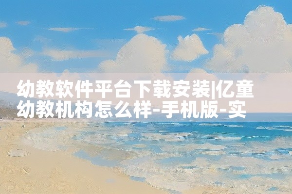幼教软件平台下载安装