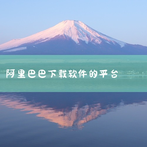https://pan.baidu.com/s/10AgO-HgFVgKb1O2CXjcpLA?pwd=w4wb 该素材为【热门软件】阿里巴巴批发网1688App安卓老版下载的安装包/资源文件,适配对|