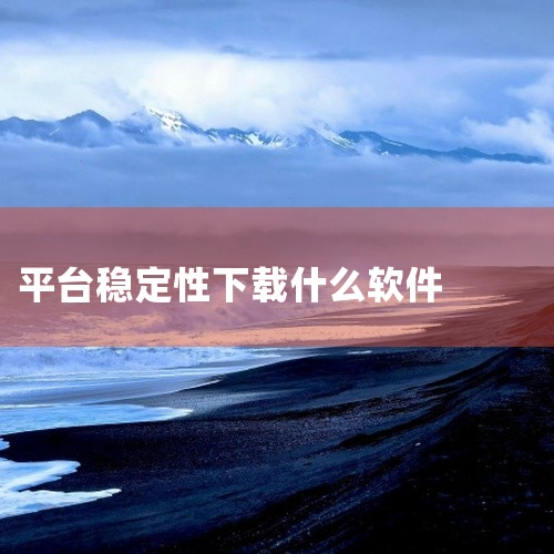 3. 软件隐藏大师该平台除提供常规应用下载外，特色功能在于支持应用隐藏与加密管理，适合对隐私保护有较高需求的用户。其免费下载服务覆盖主流工具类软件，但需注意部分功能可能需付费解锁。4. 应用宝与360,