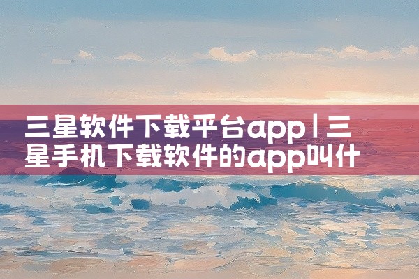 三星软件下载平台app