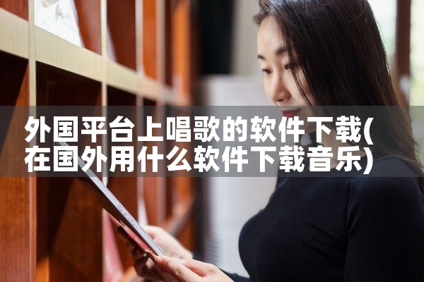 外国平台上唱歌的软件下载