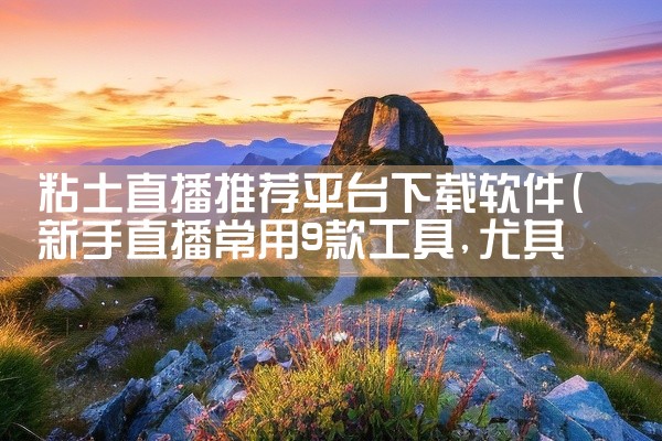 粘土直播推荐平台下载软件