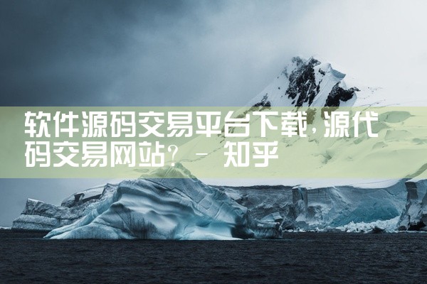 软件源码交易平台下载