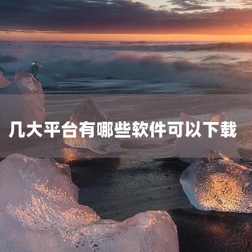 app下载平台主要包括以下几种：应用商店：简介：应用商店是大多数用户下载app的首选平台，应用经过了审核，相对安全。示例：苹果手机的App Store和安卓系统的Google Play都是典型的应用商,