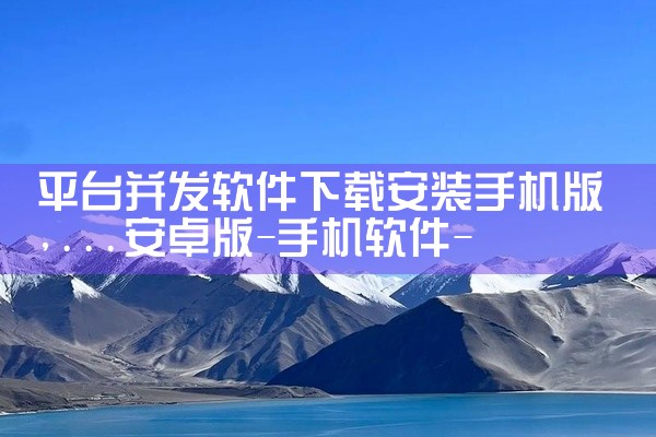 平台并发软件下载安装手机版
