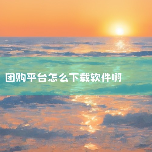 方法如下：1、打开浏览器，直接在百度搜索要下载的软件。2、点击立即下载，选择下载结束后立即打开。3、下载完成后，点击安装包，进行安装，安装结束后打开软件即可使用。九佰街是一个专注于社区团购的平台，九佰|