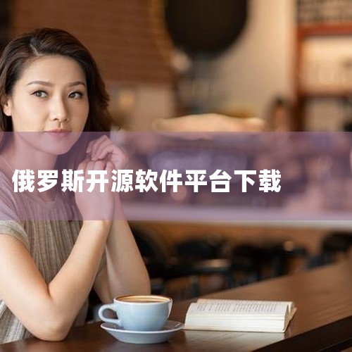 打开浏览器，输入Rutracker的网址：https://rutracker.net注意：由于Rutracker是俄罗斯的网站，且部分内容可能涉及版权问题，因此访问时可能需要特定的网络环境。三、注册账,