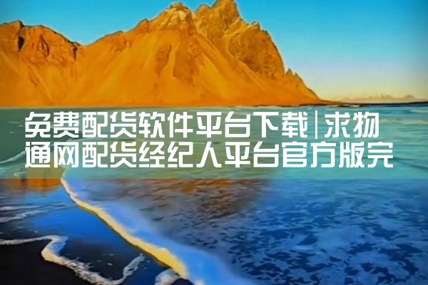 免费配货软件平台下载