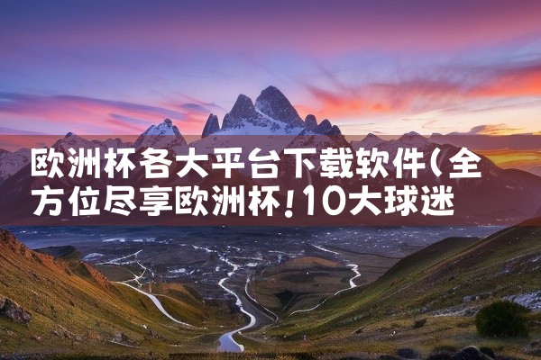 欧洲杯各大平台下载软件