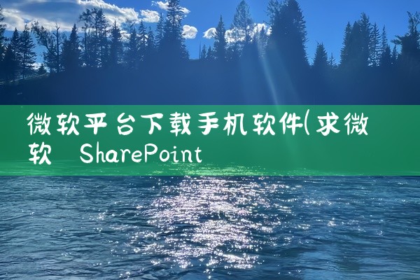 微软平台下载手机软件