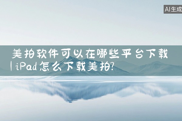 美拍软件可以在哪些平台下载