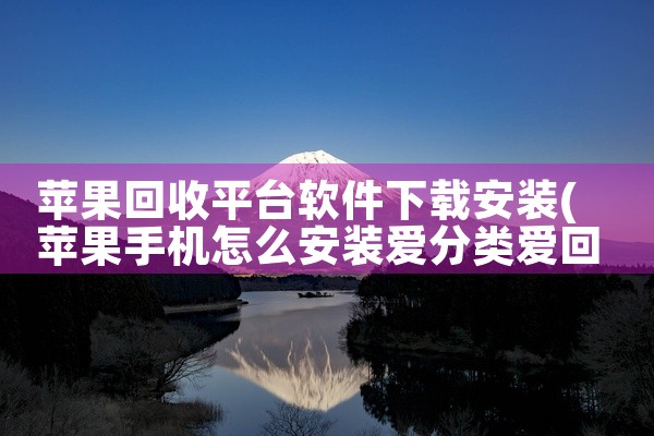 苹果回收平台软件下载安装