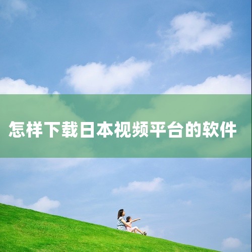 在App Store的搜索框中输入“TikTok”或“ドウイン”，然后搜索。在搜索结果中找到TikTok应用，并点击“获取”或“インストール”按钮进行下载。使用TikTok：下载完成后，你就可以打开T,