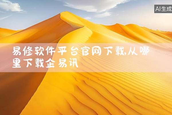 易修软件平台官网下载
