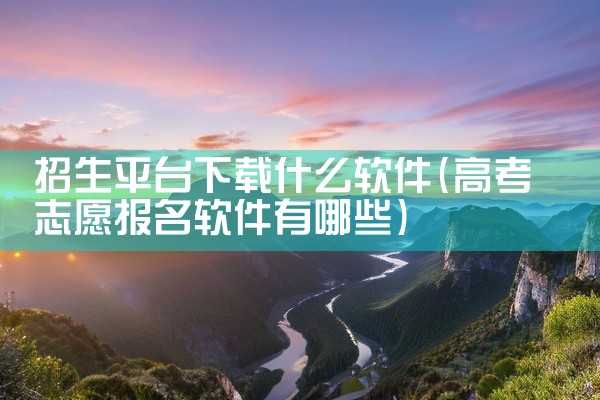 招生平台下载什么软件
