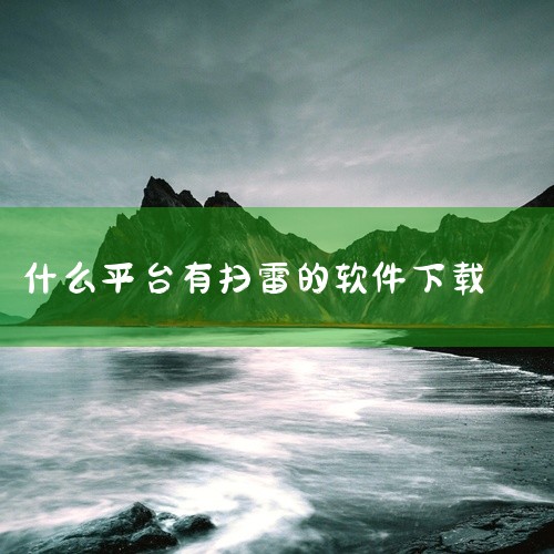 Microsoft Store下载：打开Microsoft Store应用，搜索“扫雷”，选择官方或高评分版本免费安装。此方法适用于Windows 10/11系统，确保软件来源安全可靠。通过应用商店下|