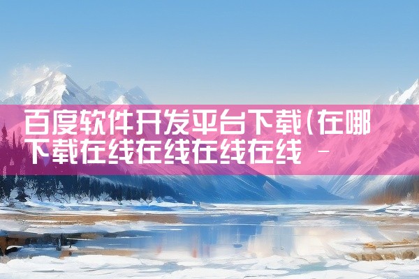 百度软件开发平台下载