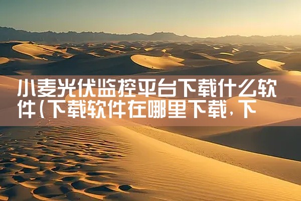 小麦光伏监控平台下载什么软件