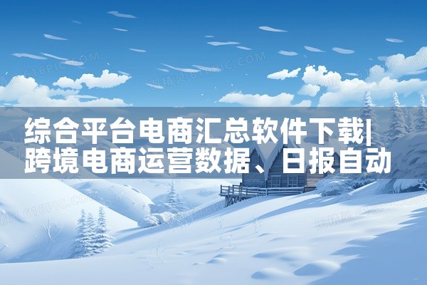 综合平台电商汇总软件下载