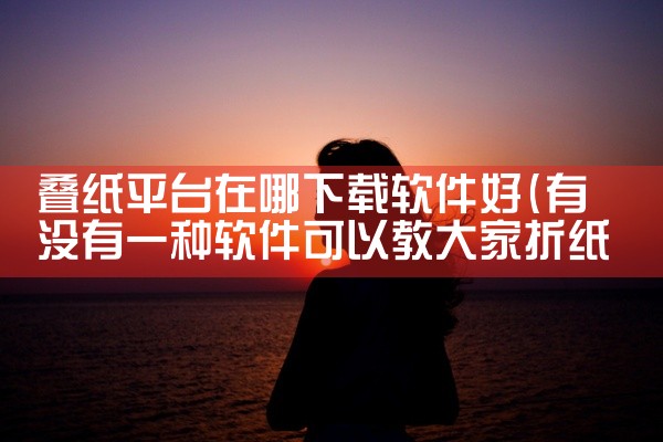 叠纸平台在哪下载软件好