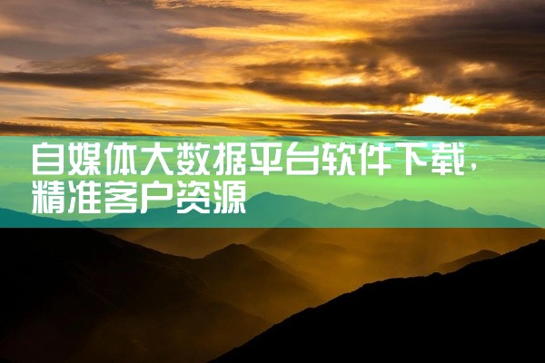 自媒体大数据平台软件下载