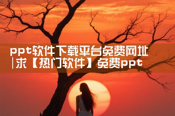 ppt软件下载平台免费网址