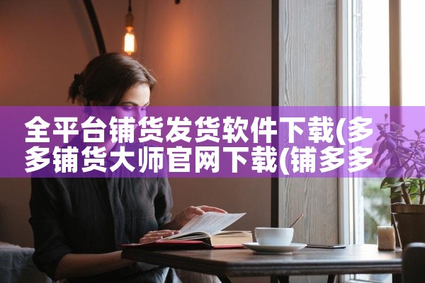 全平台铺货发货软件下载