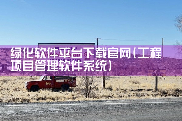 绿化软件平台下载官网