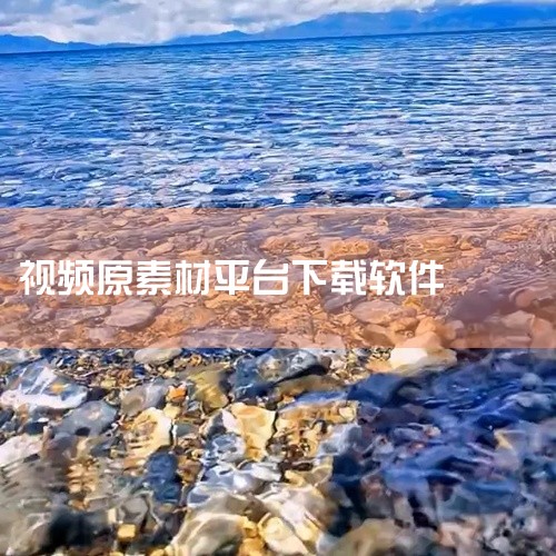 专业高清视频素材平台，涵盖4K/8K实拍素材、AE/PR模板、视频特效等。优势：首次注册赠送10次免费下载次数...,