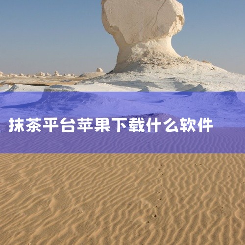 抹茶app是一款非常受欢迎的应用，它提供了丰富的功能，满足了用户的多种需求。为了方便用户获取这款应用，开发者提供了多种下载途径。首先，对于大部分手机用户来说，最直接且安全的下载方式是通过手机自带的应用,