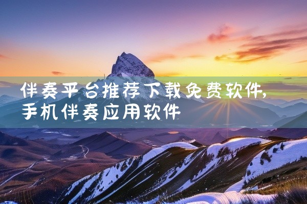 伴奏平台推荐下载免费软件