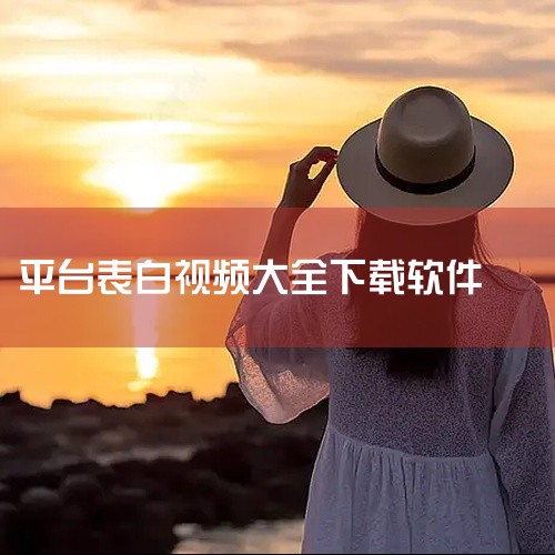 \x0a 这款实用软件】表白祝福视频制作浪漫告白神器撩妹脱单必备是一款实用的工具软件,功能全面且操作简便。软件界面友好,上手门槛低,可有效提升相关工作效率。具备丰富的功能选项与自定义设置,满足不同使用,