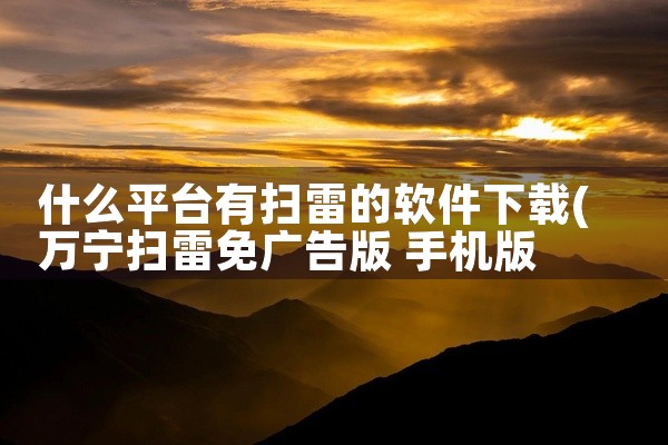 什么平台有扫雷的软件下载