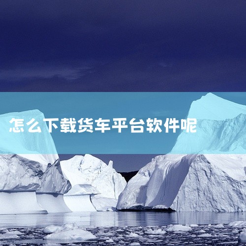 3. 货车帮司机app司机端应用需通过应用宝平台下载，支持手机版与电脑版两种方式。手机版：直接在应用宝搜索“货车帮司机”并下载，适合快速安装场景。电脑版：通过应用宝电脑版下载可模拟手机环境，安装过程更|